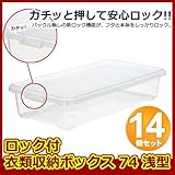 フタ付き 収納ケース ロック付衣類収納ボックス74浅型 クリア 14個組 (プラスチック/衣装/小物/衣類/収納/ボックス)