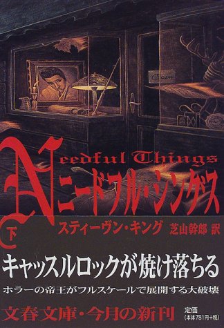 スティーヴン・キング:ニードフル・シングス〈下〉 (文春文庫)