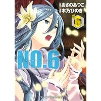NO.6 (6) CD付き特装版 (プレミアムKC) | 木乃 ひのき, あさの あつこ
