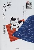 猫とみれんと―猫持秀歌集
