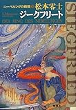 ニーベルングの指環 (3) (新潮コミック)