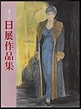 第四十三回　日展作品集