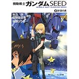 機動戦士ガンダムseed Destiny 4 示される世界 角川スニーカー文庫 後藤 リウ 大貫 健一 小笠原 智史 As Maria 矢立 肇 富野 由悠季 本 通販 Amazon
