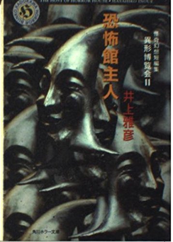 井上雅彦:恐怖館主人―異形博覧会〈2〉 (角川ホラー文庫)