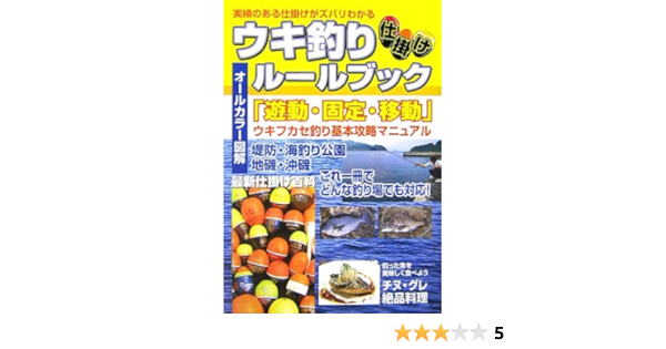 実績のある仕掛けがズバリわかるウキ釣りルールブック 遊動 固定 移動 ウキフカセ釣り基本攻略マニュアル ケイエス企画 本 通販 Amazon