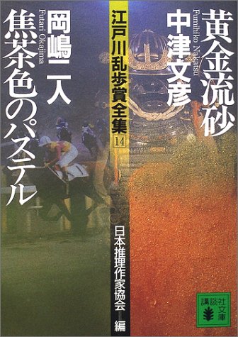 中津文彦:黄金流砂・焦茶色のパステル―江戸川乱歩賞全集〈14〉 (講談社文庫)