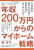年収200万円からのマイホーム戦略