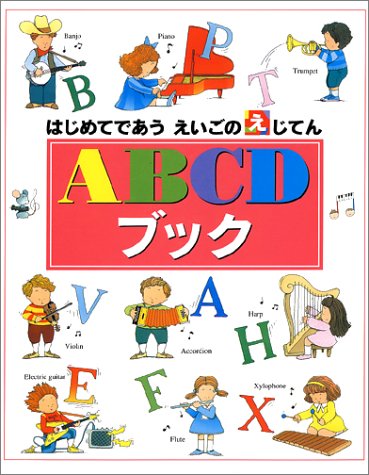 ABCDブック (はじめてであうえいごのえじてん)