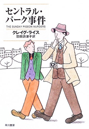 クレイグ・ライス:セントラル・パーク事件 (ハヤカワ・ミステリ文庫)