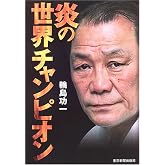 炎の世界チャンピオン