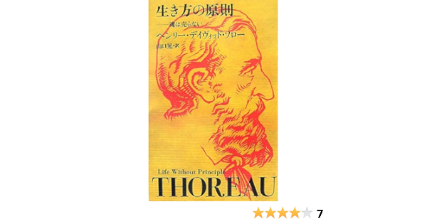 生き方の原則 魂は売らない ヘンリー デイヴィッド ソロー Thoreau Henry David 晃 山口 本 通販 Amazon
