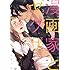 コダ「【Amazon.co.jp限定】漫画家とヤクザ(1)」
