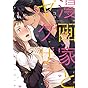 【Amazon.co.jp限定】漫画家とヤクザ 1【描き下ろし漫画ペーパー付】 (ラブコフレコミックス)