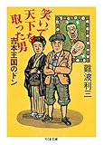 笑いで天下を取った男: 吉本王国のドン