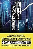 判明！　タカタ株債権者
