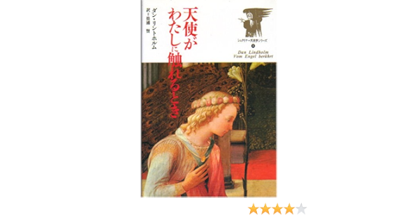 天使がわたしに触れるとき さまざまな運命の物語 シュタイナー天使学シリーズ ダン リントホルム Lindholm Dan 賢 松浦 本 通販 Amazon