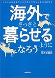 海外でさっさと暮らせるようになろう―これからの退職後プランと年金ライフをより豊かに実行する