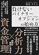 負けないバイナリーオプションの始め方: 資金管理と分析力で投資が劇的に変わる