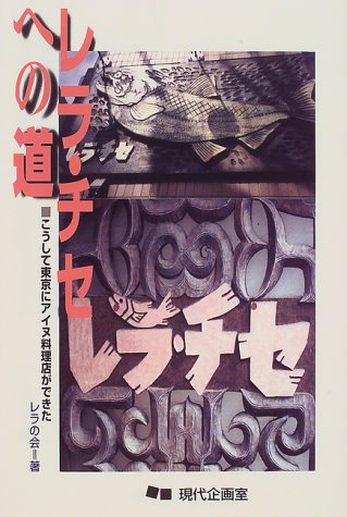 レラ・チセへの道―こうして東京にアイヌ料理店ができた レラの会 本 通販 Amazon