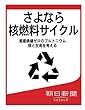 さよなら核燃料サイクル　資産価値ゼロのプルトニウム、核と生命を考える (朝日新聞デジタルSELECT)