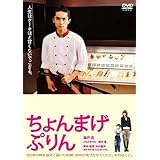 ちょんまげぷりん [DVD]