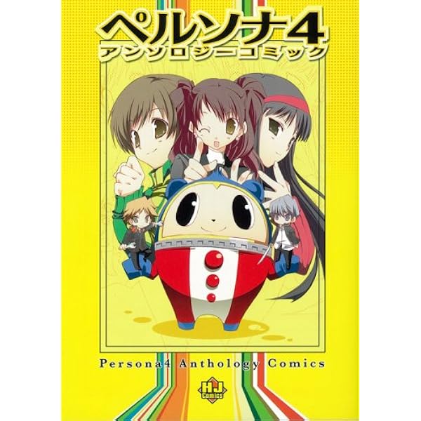 ペルソナ4アンソロジーコミック vol.2 (ホビージャパンコミックス) |本