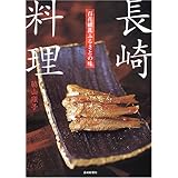 長崎料理: 百花繚乱ふるさとの味