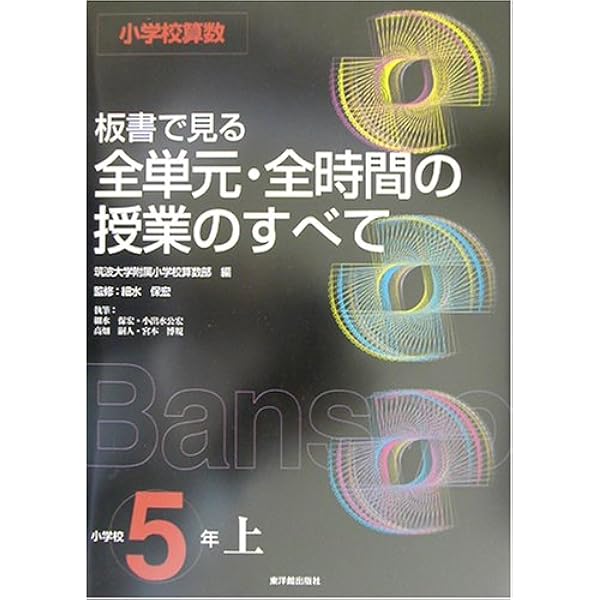 板書で見る全単元・全時間の授業のすべて 算数 小学校5年上 板書で見る全単元・全時間の授業のすべて 算数 小学校5年上