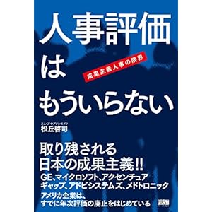 人事評価はもういらない 成果主義人事の限界 人事評価はもういらない 成果主義人事の限界