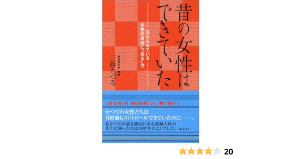 昔の女性はできていた 忘れられている女性の身体に 在る 力 三砂 ちづる 本 通販 Amazon
