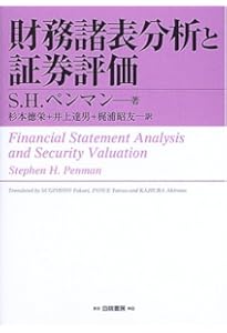 アナリストのための財務諸表分析とバリュエーション 原書第5版 | S.H.