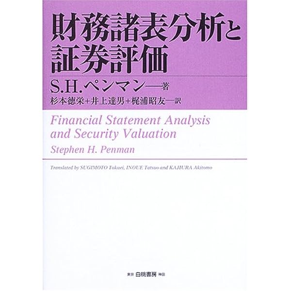 アナリストのための財務諸表分析とバリュエーション 原書第5版
