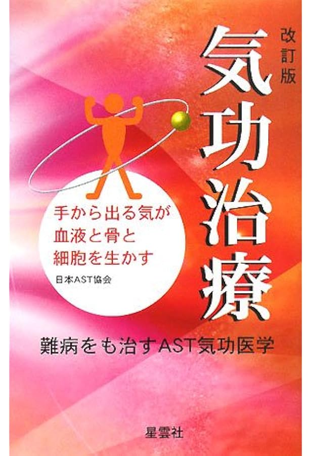 気功治療の完成 新装改訂版 気功治療のすべて: 21世紀の治療革命 | 日本AST協会 |本 | 通販 | Amazon