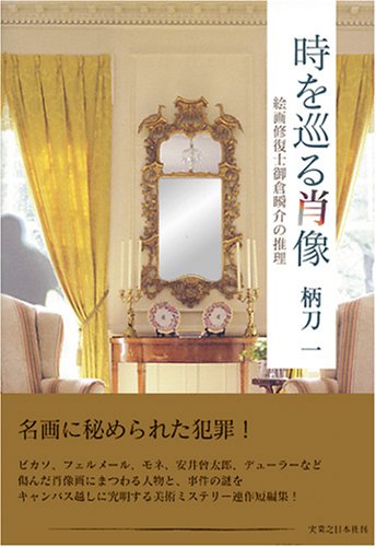 柄刀一:時を巡る肖像