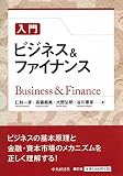 入門 ビジネス&ファイナンス