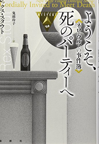 レックス・スタウト:ネロ・ウルフの事件簿 ようこそ、死のパーティーへ (論創海外ミステリ)