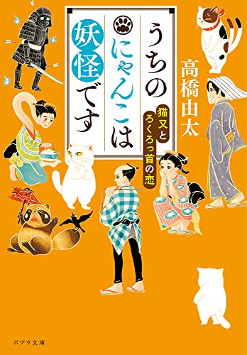 高橋由太:うちのにゃんこは妖怪です 猫又とろくろっ首の恋 (ポプラ文庫 た 11-3)