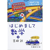 はじめまして数学 2 | 吉田 武 |本 | 通販 | Amazon