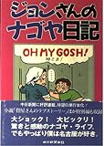 ジョンさんのナゴヤ日記