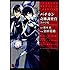 金田榮路,藤木稟「バチカン奇跡調査官－黒の学院－」