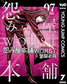 怨み屋本舗WORST 7 (ヤングジャンプコミックスDIGITAL)