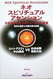 ネオスピリチュアルアセンション―今明かされるフォトンベルトの真実 地球大異変★太陽の黒点活動