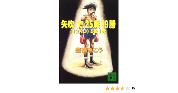 矢吹丈25戦19勝 19ko 5敗1分 講談社文庫 豊福 きこう 本 通販 Amazon