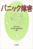 パニック障害