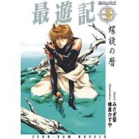 最遊記 (3)螺旋の暦 (ゼロサムノベルズ)