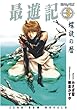 最遊記 (3)螺旋の暦 (ゼロサムノベルズ)