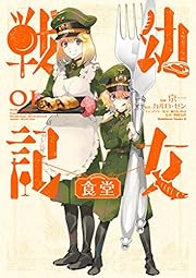 幼女戦記食堂(1) 