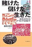 賭けた儲けた生きた―紅花大尽からアラビア太郎まで