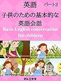 子供のための英語の会話を学ぶ - パート3