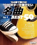 Go!Go! GUITARセレクション TAB譜で弾ける! ソロギターで奏でたい名曲 ベスト50 Vol.1 (GO!GO!GUITARセレクション)